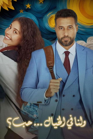 ولنا في الخيال... حب؟