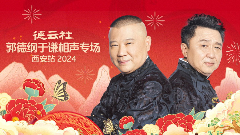 德云社郭德纲于谦相声专场西安站 backdrop 2