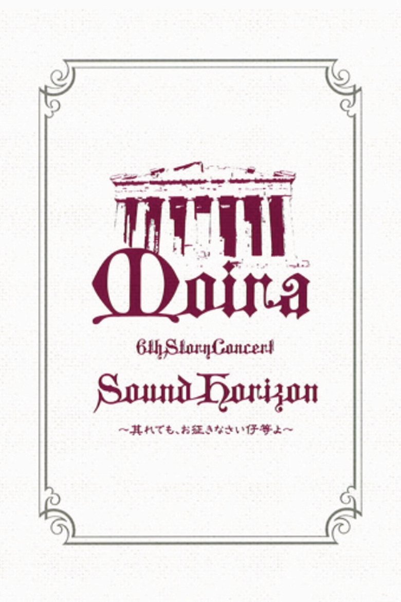 Sound Horizon 6th Story Concert『Moira』~其れでも、お征きなさい仔等よ~LIVE DVD 特别篇