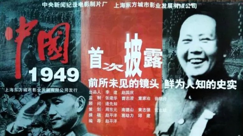 中国1949