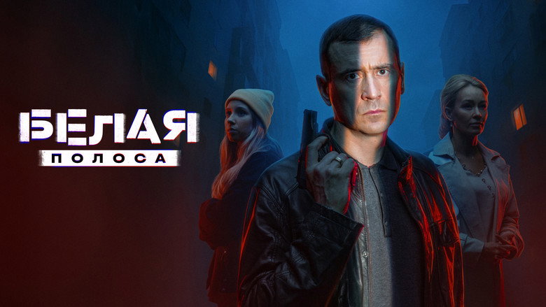 Белая полоса backdrop 2