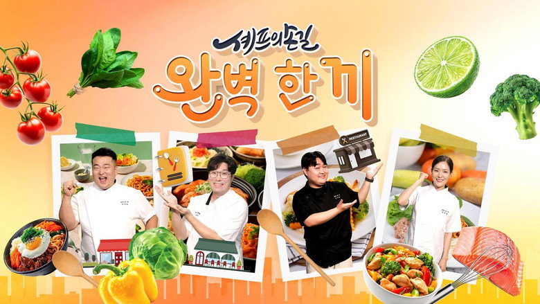 셰프의 손길 완벽 한 끼 backdrop 1