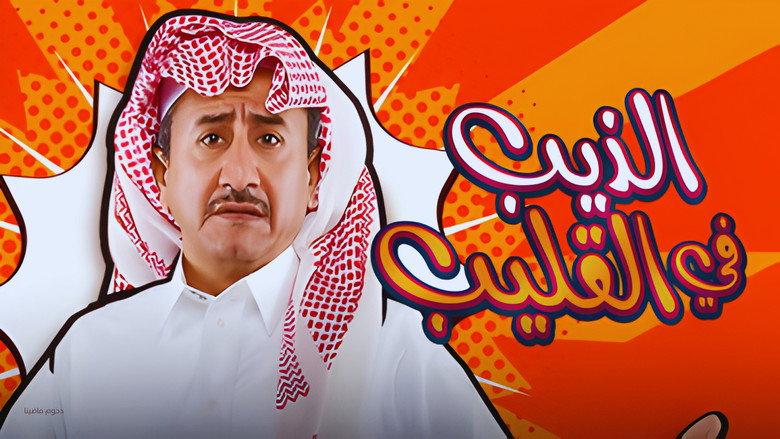 Al Theeb Fi Al Gleeb backdrop 1