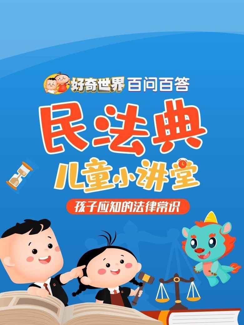 好奇世界百问百答之民法典儿童小讲堂