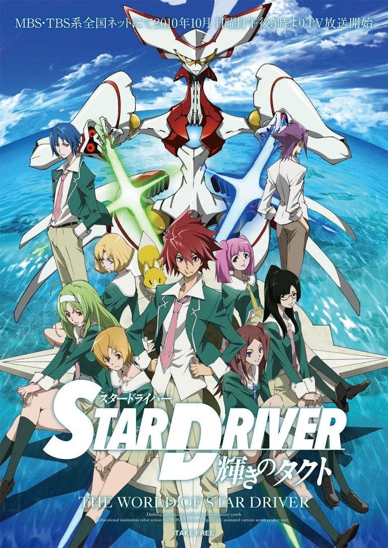 STAR DRIVER 輝きのタクト