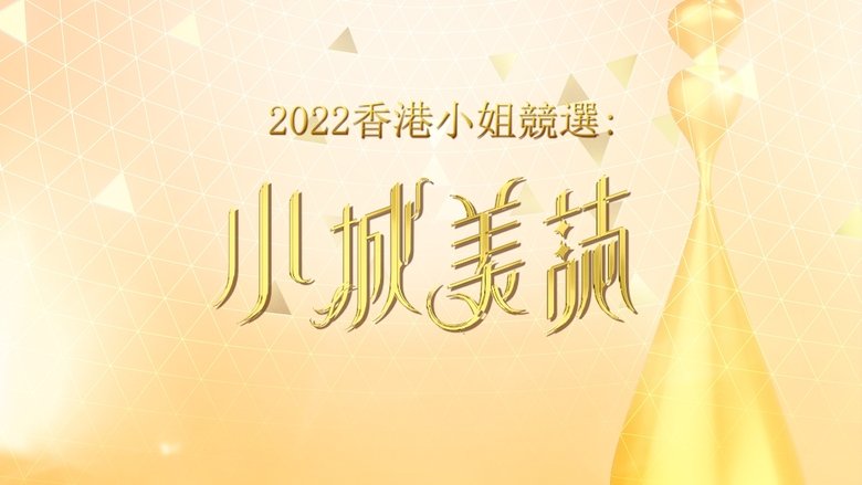 Miss Hong Kong Pageant 2022 - Lead In