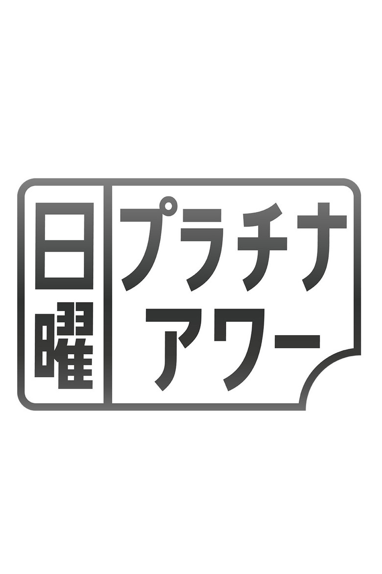 日曜プラチナアワー
