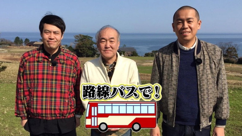 タカトシ温水の路線バスで！ backdrop 1
