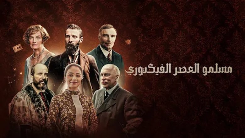 ‏مسلمو العصر الفكتوري