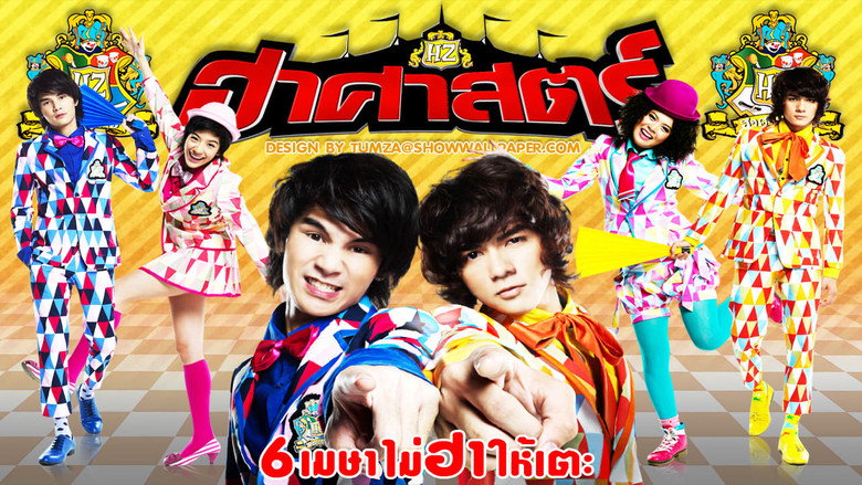 ฮาศาสตร์線上电影看完整版