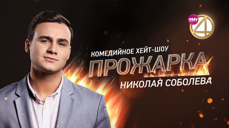 Прожарка Николая Соболева
