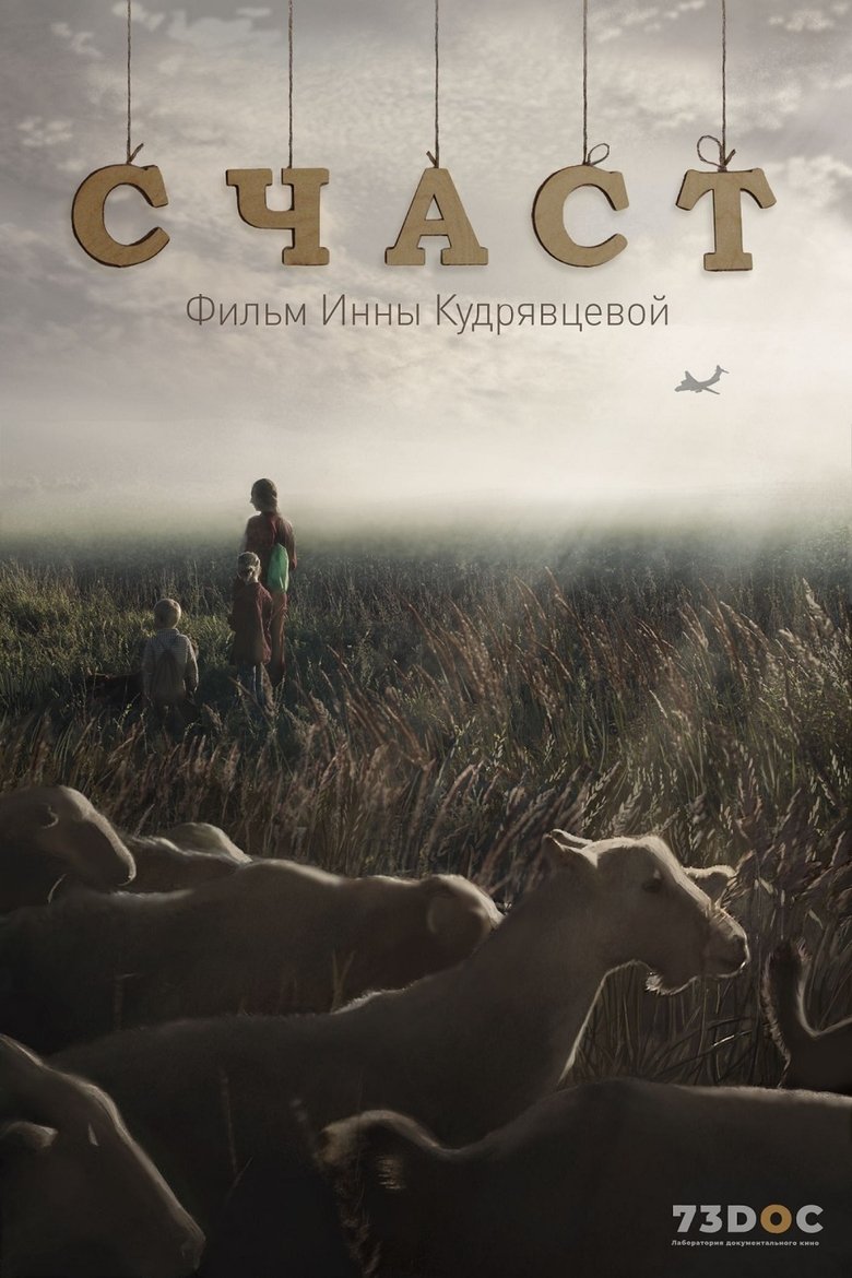 Счаст