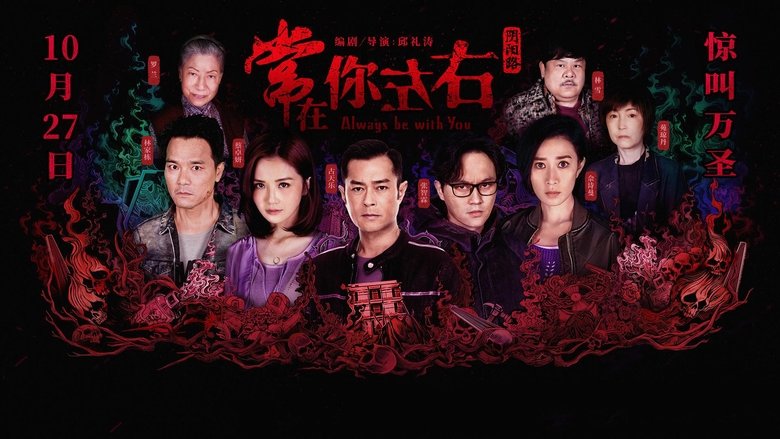 常在你左右線上电影看完整版