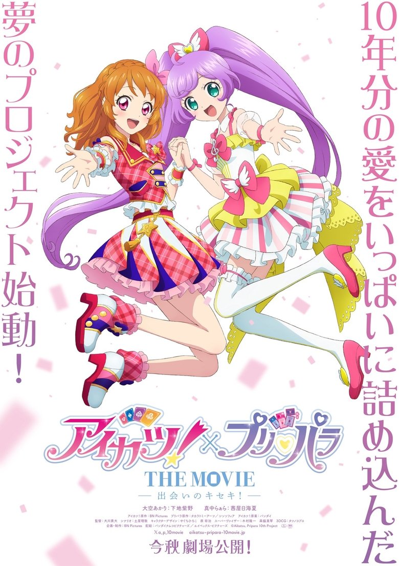 アイカツ!×プリパラ THE MOVIE -出会いのキセキ !-