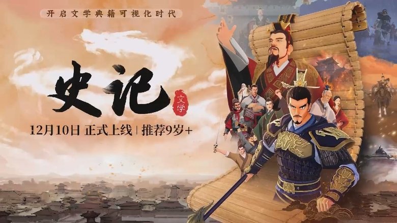 斑马文学百科·史记
