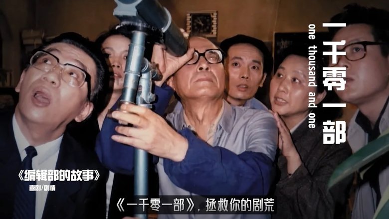 《编辑部的故事》解说——木鱼水心