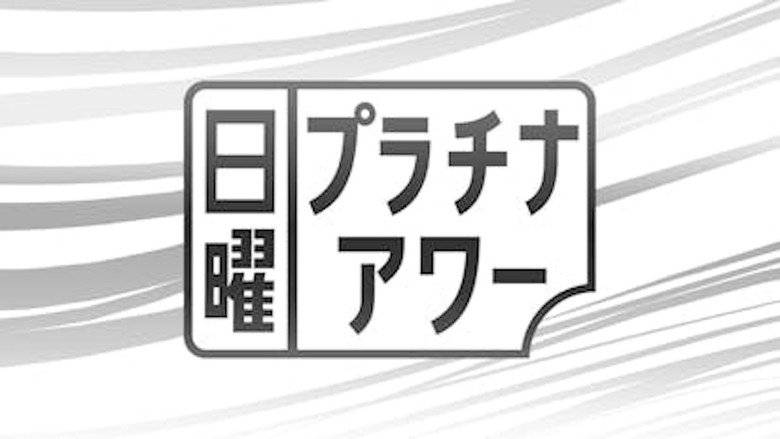 日曜プラチナアワー backdrop 1