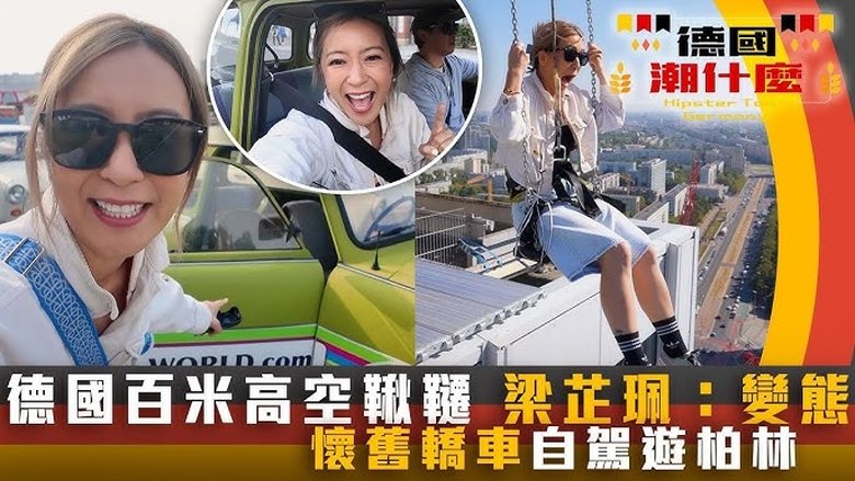柏林懸空盪鞦韆、轎車團自駕巡遊