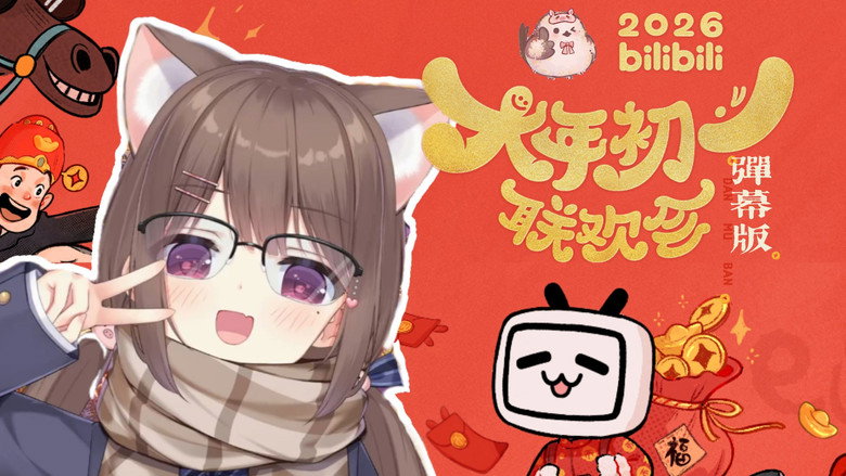 2026bilibili大年初一联欢会 backdrop 2