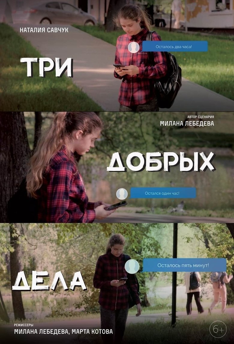 Три добрых дела