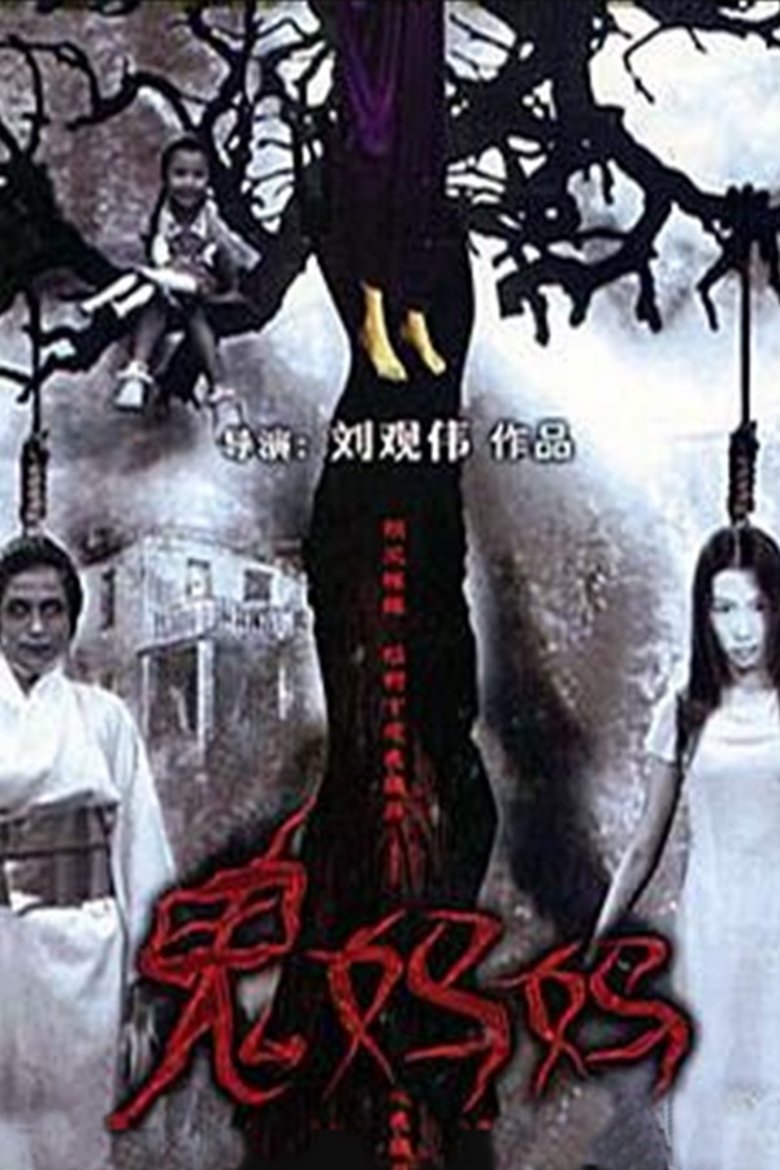 鬼媽媽
