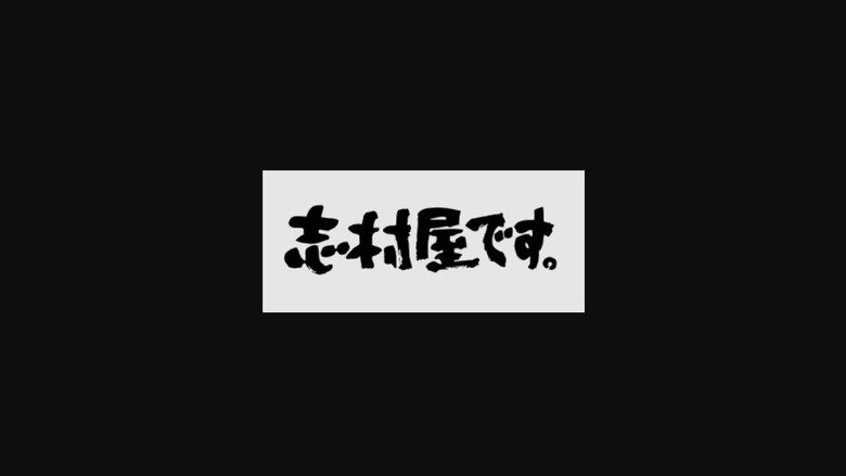 志村屋です。 backdrop 2