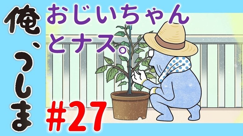 WEB Animation - #27 Ojiichan and eggplant