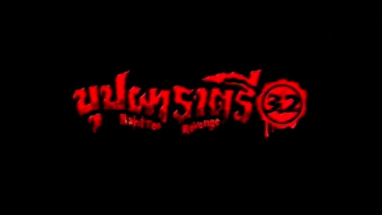 บุปผาราตรี 3.2線上电影看完整版