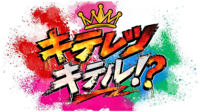 キテレツキテル！？ backdrop 2
