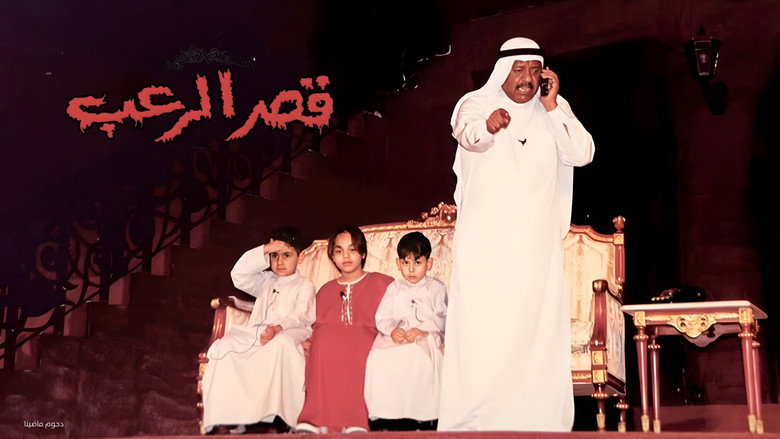مسرحية قصر الرعب backdrop 2