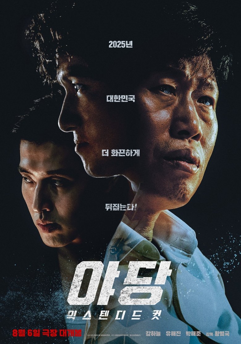 야당 익스텐디드 컷