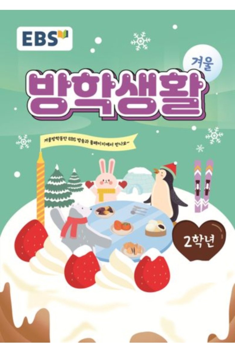 EBS 초등 2학년 겨울방학생활