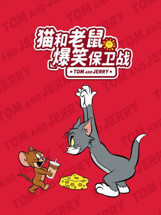 猫和老鼠:爆笑保卫战