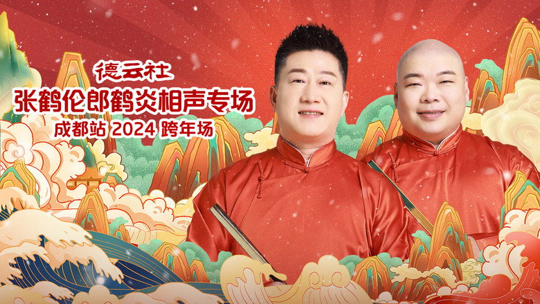 德云社张鹤伦郎鹤炎相声专场成都站 backdrop 1