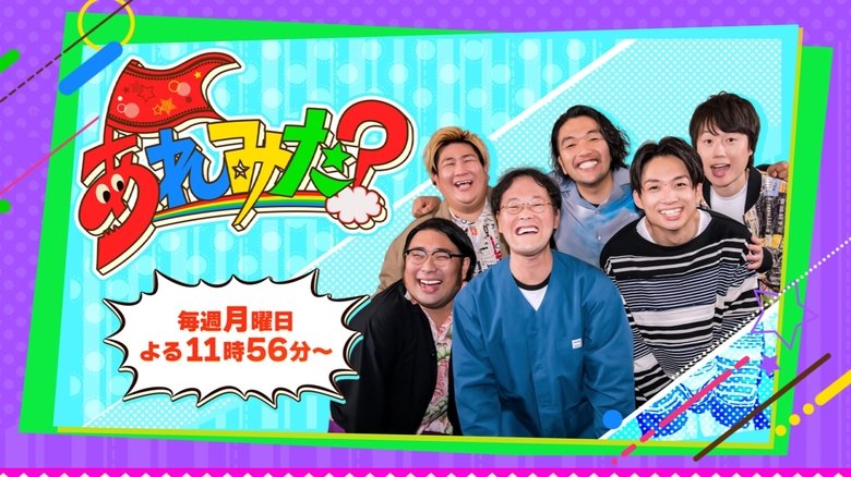あれみた?