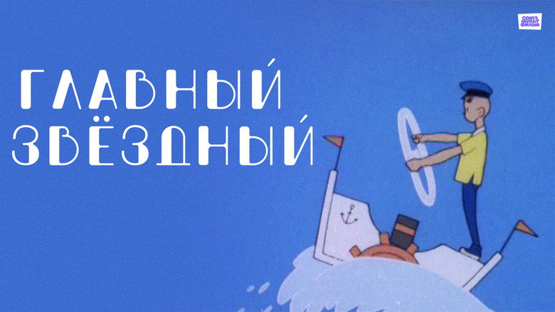 Главный звёздный backdrop 2