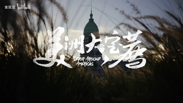 美洲大宝荐：美国篇