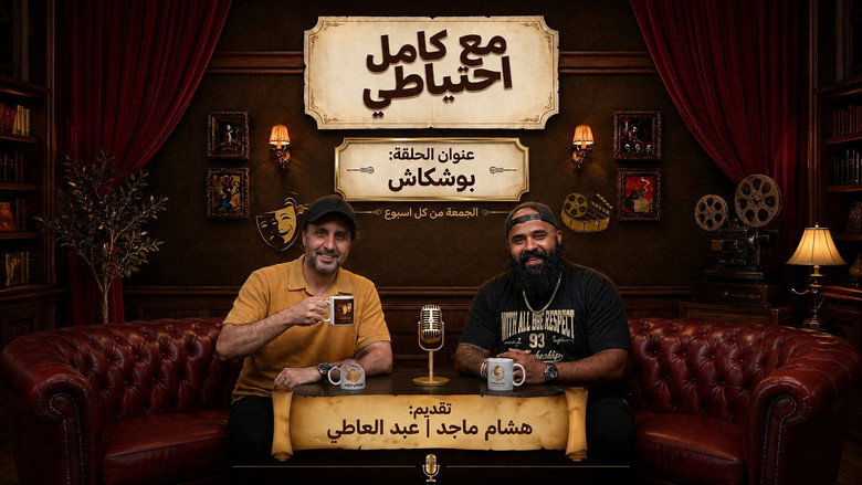 Boshkash - Ma3 Kamel E7teyaty backdrop 1