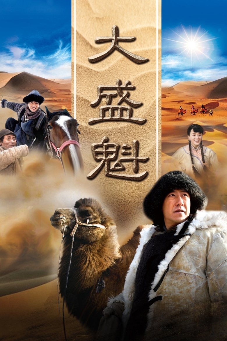 大盛魁