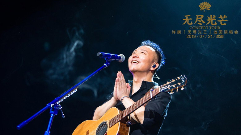 乐人+LIVE：2019许巍“无尽光芒”首唱会 backdrop 2
