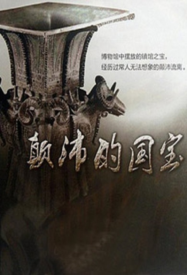 颠沛的国宝