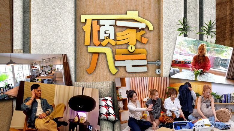 傾家‧入宅 backdrop 1