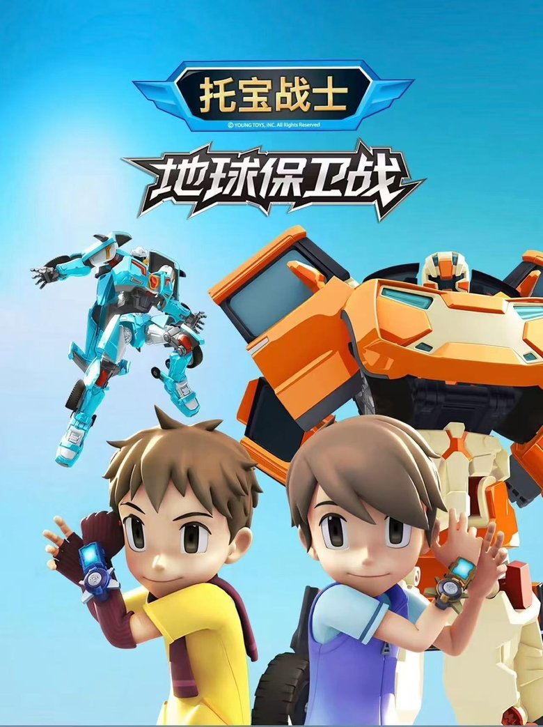 托宝战士地球保卫战