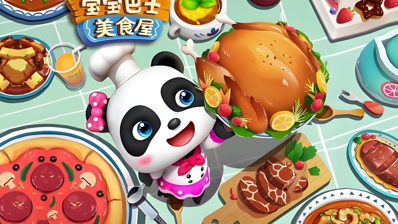 宝宝巴士之美食屋