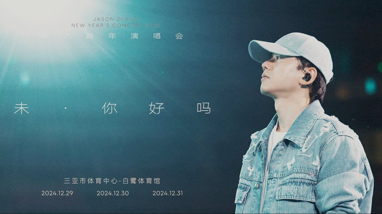 张杰“未·你好吗”2025跨年演唱会 backdrop 2