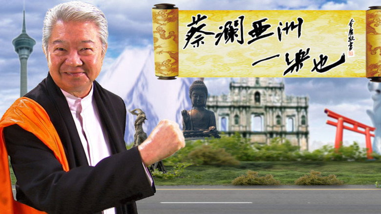蔡澜亚洲一乐也 backdrop 1