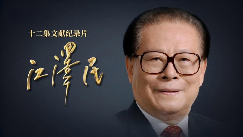 江泽民 backdrop 2
