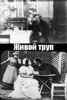 Живой труп