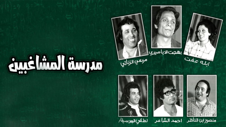 مدرسة المشاغبين線上电影看完整版