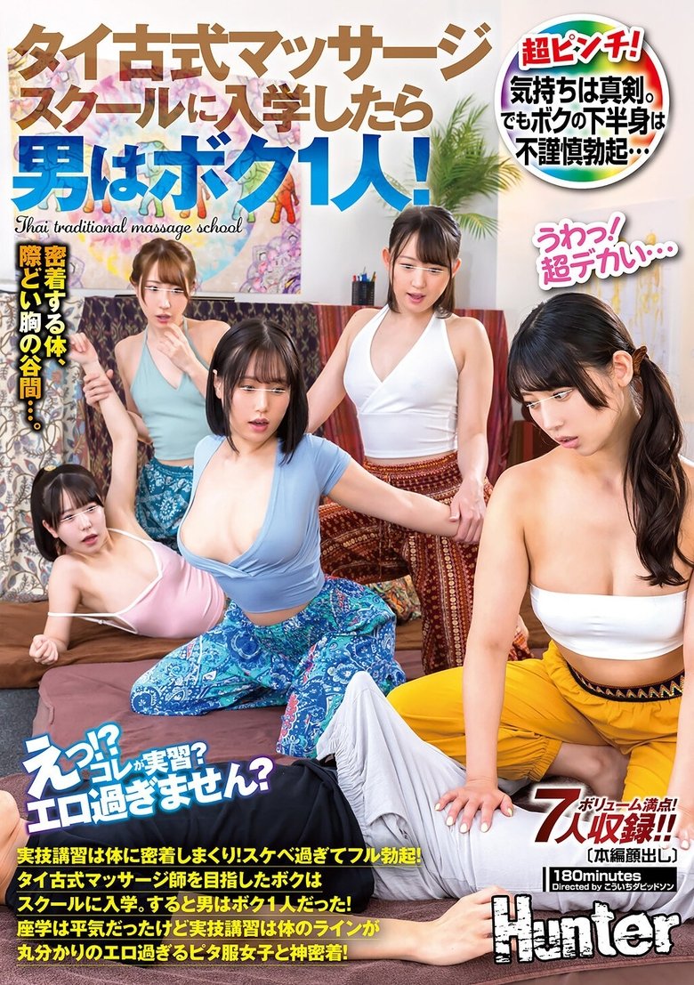 「えっ!?コレが実習?エロ過ぎません?」タイ古式マッサージスクールに入学したら男はボク1人!実技講習は体に密着しまくり!スケベ過ぎてフル勃起